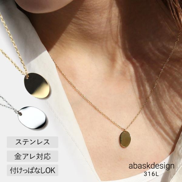 金属アレルギー対応 ネックレス レディース オーバルコイン サージカルステンレス  ゴールド 20代...