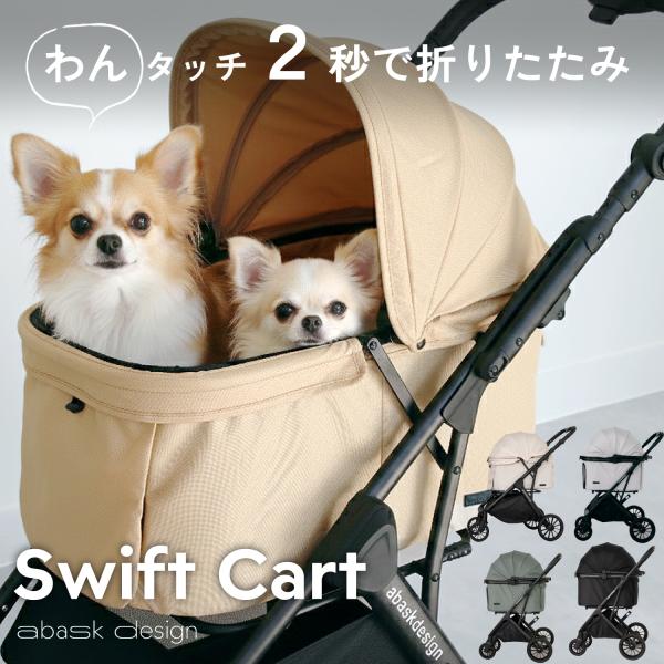 【クーポン発行中】獣医師推奨【2025年新製品】SwiftCart 一体型用 ペットカート ペットバ...
