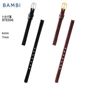 腕時計 ベルト 時計 バンド BAMBI バンビ リザード トカゲ 6mm 7mm 革 アンティーク 細身 華奢 交換 替えベルト BTE006