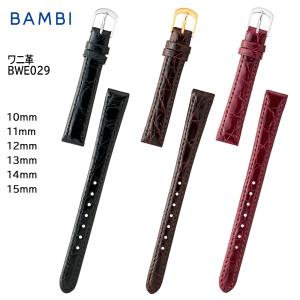 時計ベルト 腕時計 バンド 交換 革 バンビ BAMBI ワニ カイマン シャイニング レディース 10mm 11mm 12mm 13mm 14mm BWB029