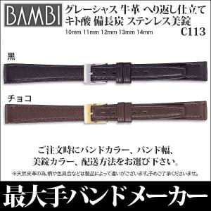 時計ベルト 腕時計 バンド 交換 革 バンビ BAMBI 牛革 レザー グレーシャス メンズ 10mm 11mm 12mm 13mm 14mm C113｜abbeyroad