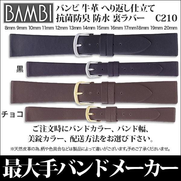 時計ベルト 腕時計 バンド 交換 革 バンビ BAMBI 牛革 レザー 防水 8mm 9mm 10m...