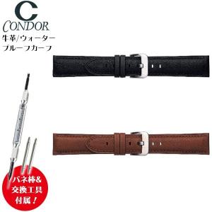腕時計 バンド 交換 時計ベルト 革 バンド CONDOR コンドル ウォータープルーフカーフ 18mm 20mm 22mm 24mm ブラック ブラウン 632R