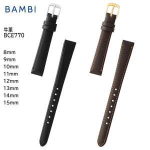 腕時計 ベルト 時計 バンド BAMBI バンビ 抗菌防臭 撥水 8mm 9mm 10mm 11mm 12mm 13mm 14mm 15mm 牛革 革 交換 替えベルト BCE770