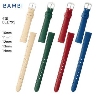 時計ベルト 腕時計 バンド 交換 革 バンビ BAMBI 牛革 レザー レディース 10mm 11mm 12mm 13mm 14mm BCB795 旧品番：BC795