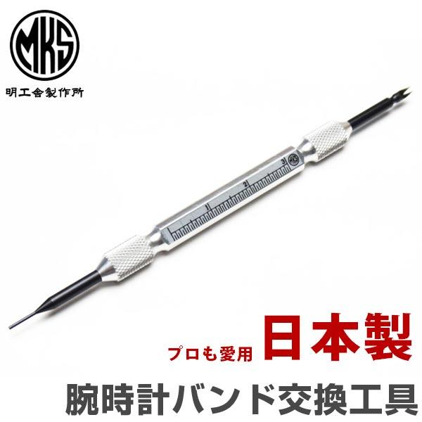 【単品購入】 腕時計ベルト 時計ベルト 時計バンド 時計 バンド バネ棒交換工具 MKS製 プロも現...