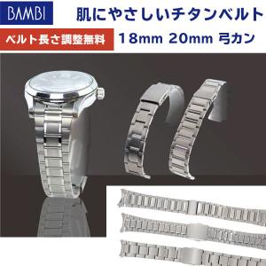 時計 ベルト BAMBI チタン 金属 メタル 時計バンド 腕時計ベルト 時計バンド 交換 バンビ メンズ シルバー 18mm 19mm 20mm 弓カン
