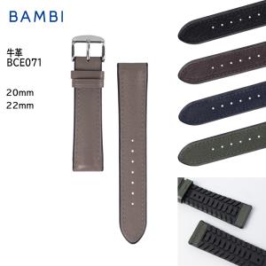 裏材ウレタン仕様 撥水加工【穴あけ不可】 20mm 22mm　腕時計 ベルト 時計 バンド BAMBI バンビ 牛革 スムース 革 交換 替えベルト ルビオン BCE071