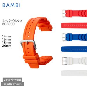 時計ベルト 腕時計バンド 交換 ベルト バンビ BAMBI ウレタン ラバー スポーツ アウトドア 金属アレルギー対応 14mm 16mm 18mm 20mm BGB900 旧品番:BGA900