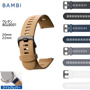 時計ベルト 腕時計バンド 交換 ベルト バンビ BAMBI ウレタン スマートウォッチ クイックレバー 金属アレルギー ウレタン ラバー 20mm 22mm BGLB001