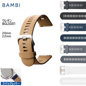 バンビ 時計バンド 腕時計ベルト 交換 BAMBI ウレタン スマートウォッチ クイックレバー 金属アレルギー ウレタン ラバー 20mm 22mm BGLS001