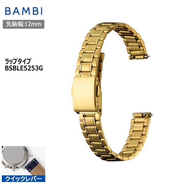 腕時計 ベルト 時計 バンド ステンレス メタルベルト BAMBI バンビ ゴールド クイックレバー...