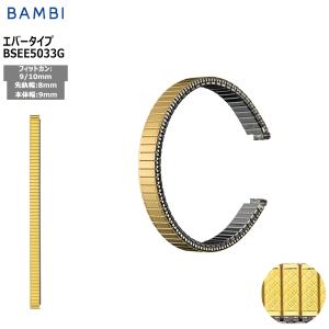 腕時計 ベルト 時計 バンド ステンレス メタルベルト BAMBI バンビ ゴールド 伸縮 エバーベルト 8mm 9mm 10mm 交換 替えベルト BSEE5033G