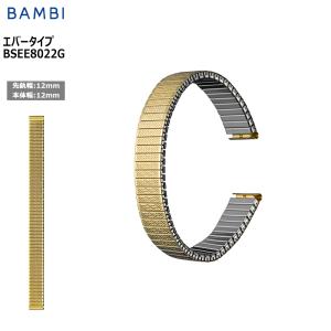 腕時計 ベルト 時計 バンド BAMBI バンビ ステンレス メタルベルト ゴールド 伸縮 エバーベルト 12mm カクタスゴールド 交換 替えベルト BSEE8022G