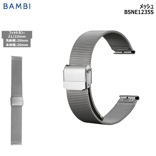 腕時計 ベルト 時計 バンド ステンレス メタルベルト BAMBI バンビ シルバー メッシュ スラ...