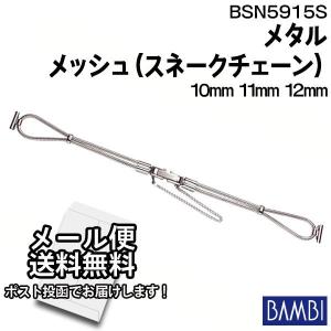 腕時計 ベルト 時計 バンド ステンレス BAMBI バンビ スネークチェーン シルバー 【長さ調整不可】 10mm 11mm 12mm アンティーク ブレスレット BSNE5915S