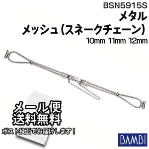 時計 ベルト 金属 メタル チェーン 腕時計 交換 バンド バンビ BAMBI 長さ調整不可 レディース スネークチェーン シルバー 10mm 11mm 12mm BSN5915S｜abbeyroad