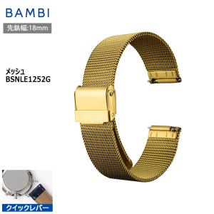 腕時計 ベルト 時計 バンド ステンレス メタルベルト BAMBI バンビ ゴールド メッシュ スライド式 フリーアジャスト クイックレバー 18mm BSNLE1252G