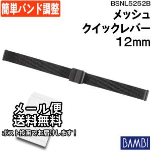 時計 腕時計 ベルト バンド ステンレス メタルベルト BAMBI ブラック 黒 メッシュ フリーアジャスト クイックレバー 12mm バンビ レディース ブレス BSNL5252B｜abbeyroad