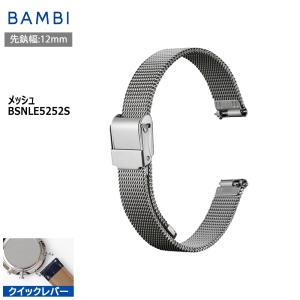 腕時計 ベルト 時計 バンド ステンレス メタルベルト BAMBI バンビ シルバー メッシュ スライド式 フリーアジャスト クイックレバー 12mm BSNLE5252S