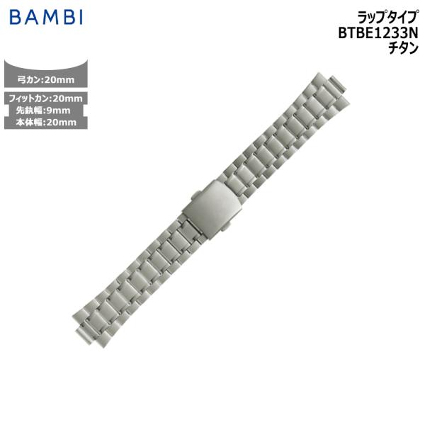 腕時計 ベルト 時計 バンド メタルベルト BAMBI バンビ チタン 9mm 20ｍｍ 弓カン 交...