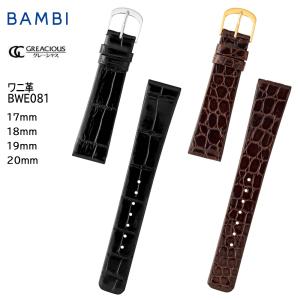 BAMBI（バンビ） 時計ベルト 腕時計 バンド 交換 革 グレーシャス ワニ