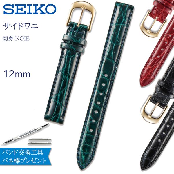 時計ベルト 12mm 腕時計 バンド 交換 セイコー 革 SEIKO ワニ クロコ レディース DA...