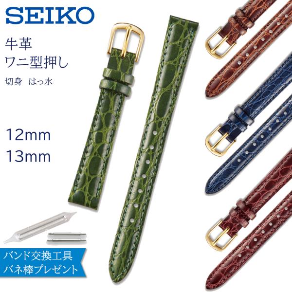 時計ベルト 12mm 13mm レディース 腕時計 バンド 交換 セイコー 革 SEIKO レザー ...