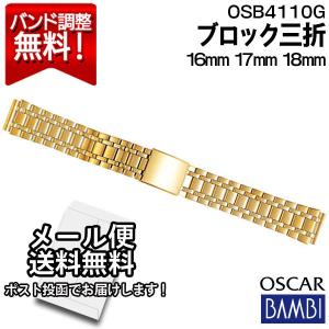 腕時計 バンド 交換 時計ベルト 金属 メタルバンド ベルト バンビ 16mm 17mm 18mm BAMBI ステンレス メンズ ゴールド オスカー OSB4110G
