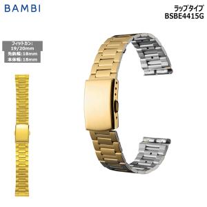 腕時計 ベルト 時計 バンド ステンレス メタルベルト BAMBI バンビ ゴールド 18mm 19mm 20mm 金属 メタル ブレス 交換 替えベルト BSBE4415G