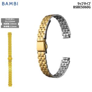 腕時計 ベルト 時計 バンド ステンレス メタルベルト BAMBI バンビ ゴールド 10mm 11mm 12mmブレスレット 交換 替えベルト BSBE5060G