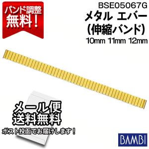 腕時計 ベルト 時計 バンド ステンレス メタルベルト BAMBI バンビ ゴールド 伸縮 エバーベルト 10mm 11mm 12mm 交換 替えベルト BSEE5067G