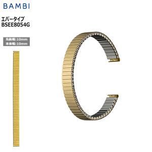 腕時計 ベルト 時計 バンド ステンレス メタルベルト BAMBI バンビ ゴールド 伸縮 エバーベルト 10mm 交換 替えベルト BSEE8054G