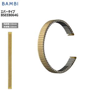 腕時計 ベルト 時計 バンド ステンレス メタルベルト BAMBI バンビ ゴールド 伸縮 エバーベルト 10mm 交換 替えベルト BSEE8064G