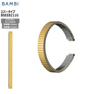 腕時計 ベルト 時計 バンド ステンレス メタルベルト BAMBI バンビ ゴールド 伸縮 エバーベルト 10mm 11mm 12mm BSEE8211G