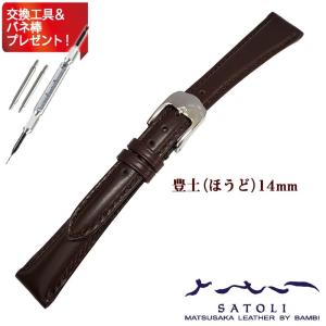 時計ベルト 腕時計 バンド 交換 革 バンビ BAMBI 松阪牛 牛革 レザー SATOLI さとり 豊土 ダークブラウン レディース 14mm HC001B0-L