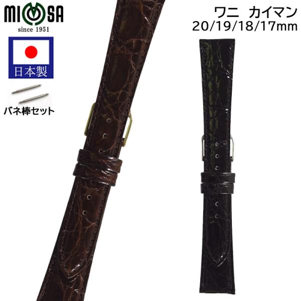 腕時計 ベルト 日本製 ワニ カイマン つや 17mm 18mm 19mm 20mm コバ重ね塗り ...