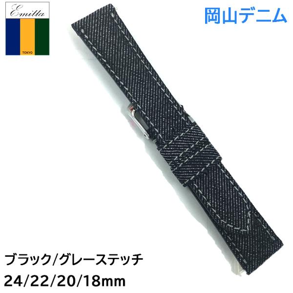 時計ベルト 腕時計 岡山 デニム ジーンズ 交換 バンド 穴あけ不可 Emitta ブラック グレー...