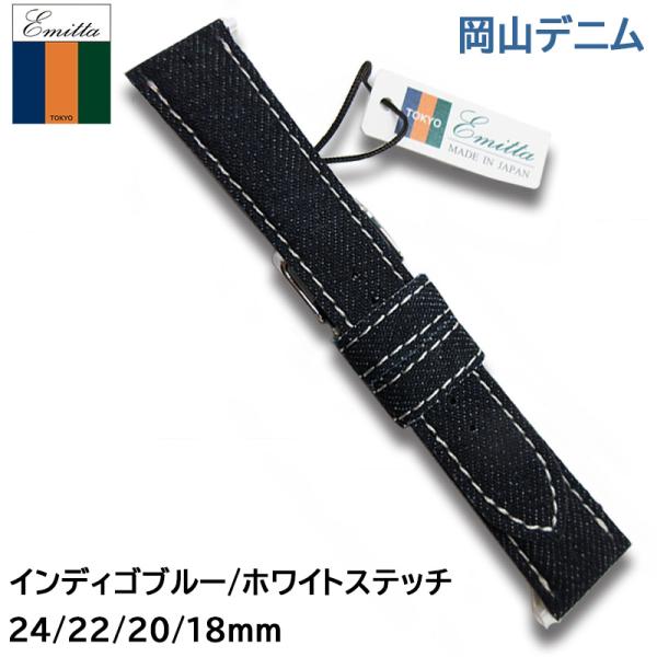 時計ベルト 腕時計 岡山 デニム ジーンズ 交換 バンド 穴あけ不可 Emitta インディゴブルー...