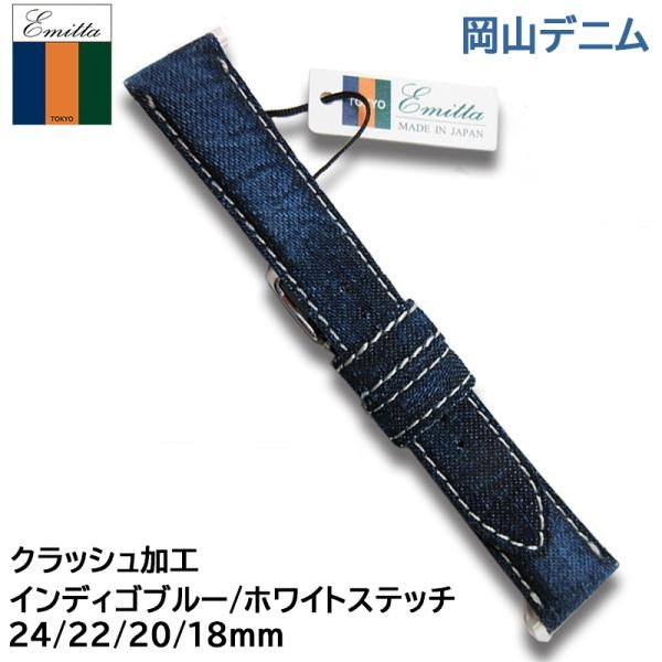 時計ベルト 腕時計 岡山 デニム ジーンズ 交換 バンド 穴あけ不可 Emitta クラッシュ加工 ...