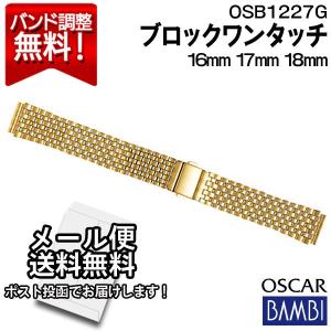 腕時計 バンド 交換 時計ベルト 金属 メタルバンド ベルト バンビ 16mm 17mm 18mm BAMBI ステンレス メンズ ゴールド オスカー OSB1227G