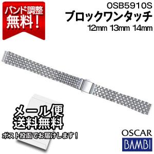 腕時計 バンド 交換 時計ベルト 金属 メタルバンド ベルト バンビ 12mm 13mm 14mm BAMBI ステンレス レディース ブレスレット シルバー オスカー OSB5910S｜abbeyroad