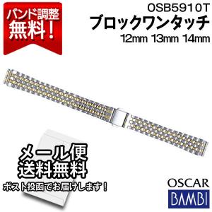 腕時計 バンド 交換 時計ベルト 金属 メタルバンド ベルト バンビ 12mm 13mm 14mm BAMBI ステンレス レディース シルバー ゴールド オスカー OSB5910T
