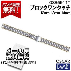 腕時計 バンド 交換 時計ベルト 金属 メタルバンド ベルト バンビ 12mm 13mm 14mm BAMBI ステンレス レディース シルバー ゴールド オスカー OSB5911T｜abbeyroad