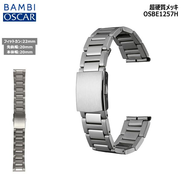 腕時計 ベルト 時計 バンド ステンレス メタルベルト OSCAR オスカー シルバー 超硬質メッキ...