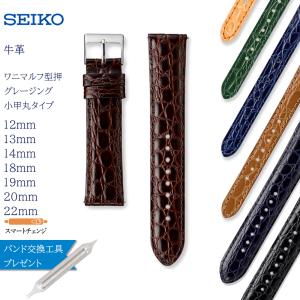 時計ベルト 22mm 20mm 19mm 18mm 14mm 13mm 12mm 腕時計 バンド 交換 セイコー SEIKO 牛革 ワニ マルフ 型押 グレージング RS09C