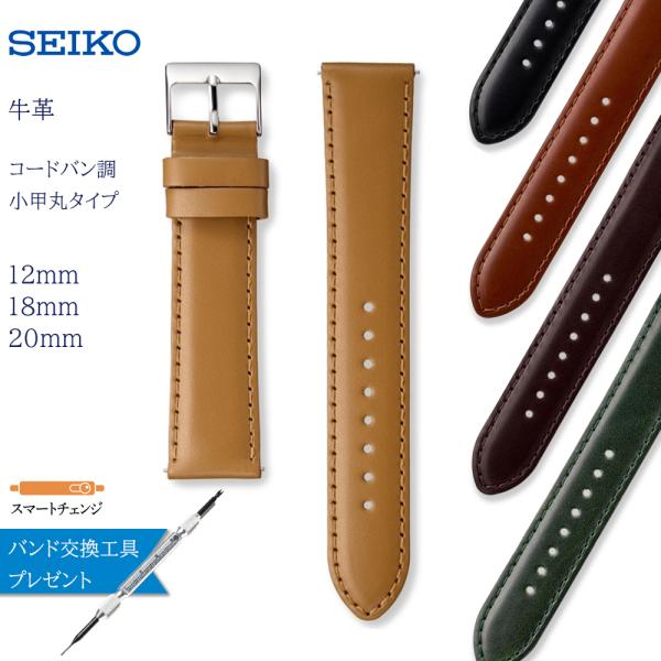 時計ベルト 12mm 18mm 20mm 腕時計 バンド 交換 セイコー SEIKO 牛革 コードバ...