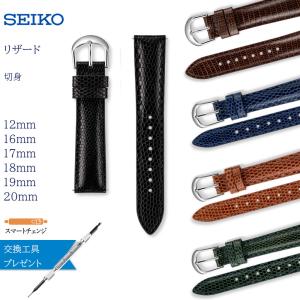 スマートチェンジ 時計ベルト リザード トカゲ 12mm 16mm 17mm 18mm 19mm 20mm 革 革ベルト 交換 替えベルト 腕時計 バンド 交換 セイコー SEIKO RS20P