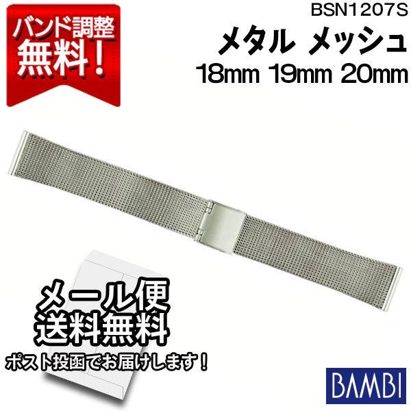 腕時計 ベルト 時計 バンド ステンレス メタルベルト BAMBI バンビ シルバー メッシュ フリ...