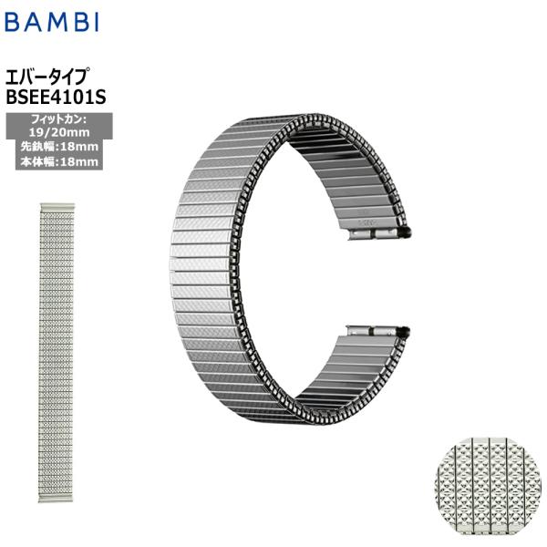 腕時計 ベルト 時計 バンド ステンレス メタルベルト BAMBI バンビ シルバー 伸縮 エバーベ...